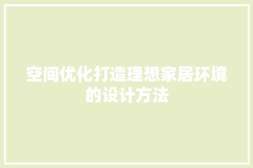 空间优化打造理想家居环境的设计方法