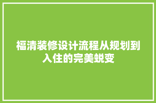 福清装修设计流程从规划到入住的完美蜕变