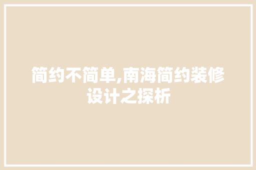 简约不简单,南海简约装修设计之探析