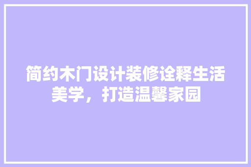 简约木门设计装修诠释生活美学，打造温馨家园
