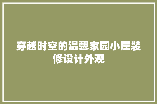 穿越时空的温馨家园小屋装修设计外观