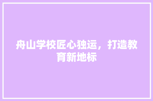 舟山学校匠心独运，打造教育新地标