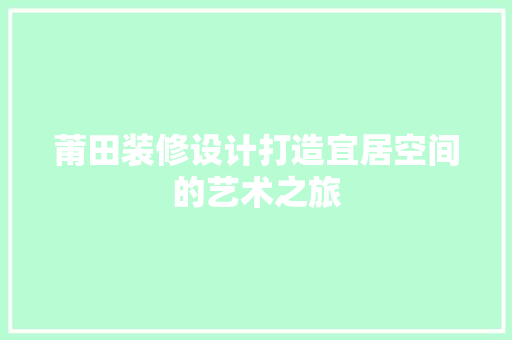 莆田装修设计打造宜居空间的艺术之旅