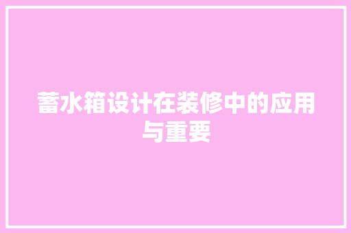 蓄水箱设计在装修中的应用与重要