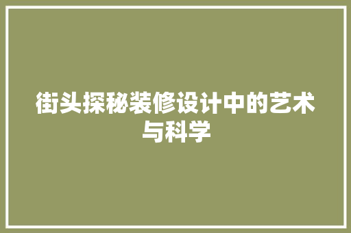 街头探秘装修设计中的艺术与科学
