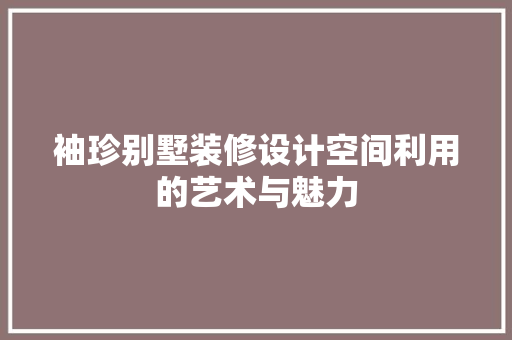 袖珍别墅装修设计空间利用的艺术与魅力