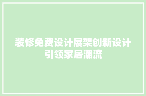 装修免费设计展架创新设计引领家居潮流
