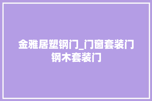 金雅居塑钢门_门窗套装门钢木套装门