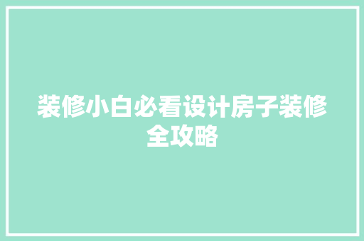 装修小白必看设计房子装修全攻略