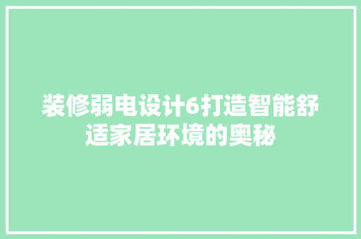 装修弱电设计6打造智能舒适家居环境的奥秘