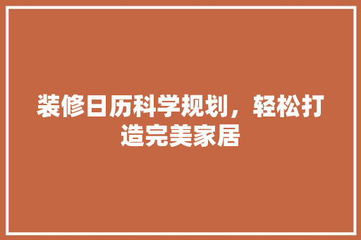 装修日历科学规划，轻松打造完美家居