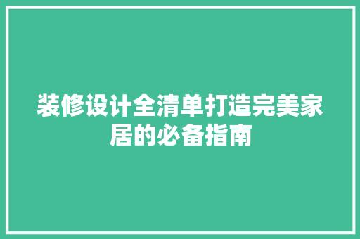 装修设计全清单打造完美家居的必备指南