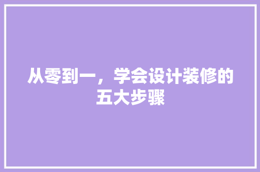 从零到一，学会设计装修的五大步骤