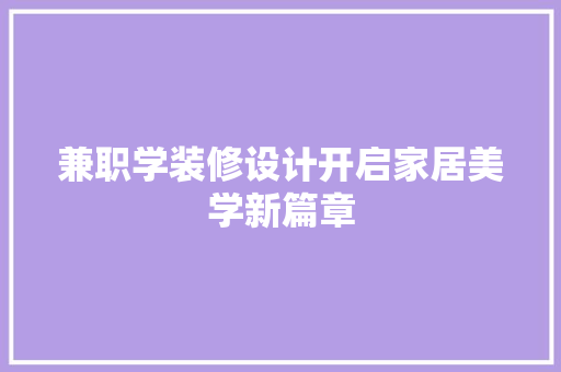 兼职学装修设计开启家居美学新篇章
