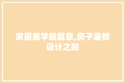 家居美学新篇章,房子装修设计之路