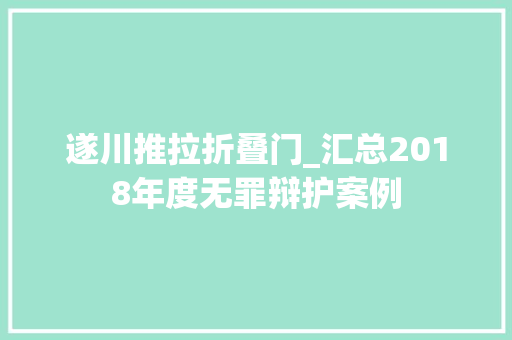遂川推拉折叠门_汇总2018年度无罪辩护案例