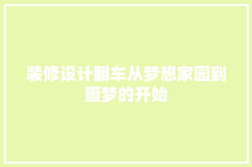 装修设计翻车从梦想家园到噩梦的开始