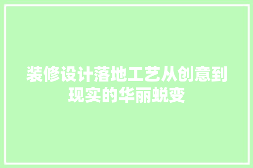 装修设计落地工艺从创意到现实的华丽蜕变