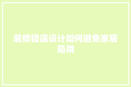 装修错误设计如何避免家居陷阱