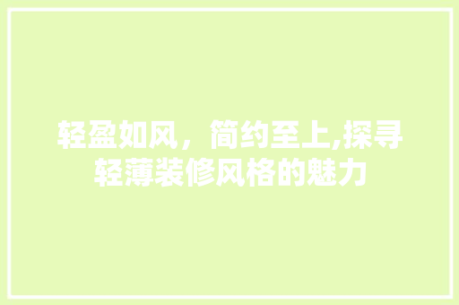 轻盈如风，简约至上,探寻轻薄装修风格的魅力