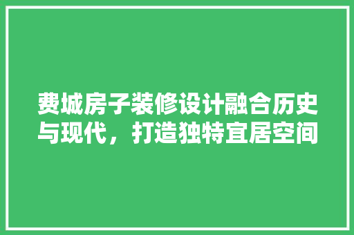 费城房子装修设计融合历史与现代，打造独特宜居空间