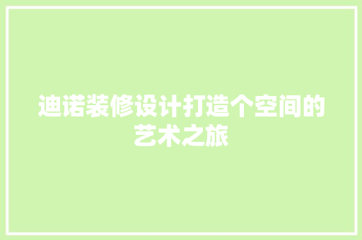 迪诺装修设计打造个空间的艺术之旅