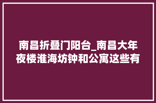 南昌折叠门阳台_南昌大年夜楼淮海坊钟和公寓这些有名老建筑更新了街角颜值瞬间飙升