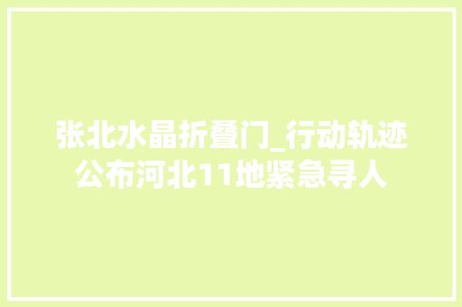 张北水晶折叠门_行动轨迹公布河北11地紧急寻人