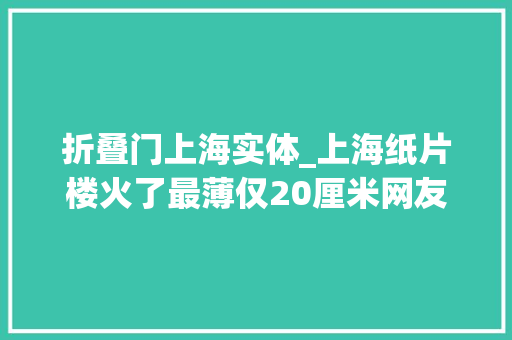 折叠门上海实体_上海纸片楼火了最薄仅20厘米网友我的腰都没它细