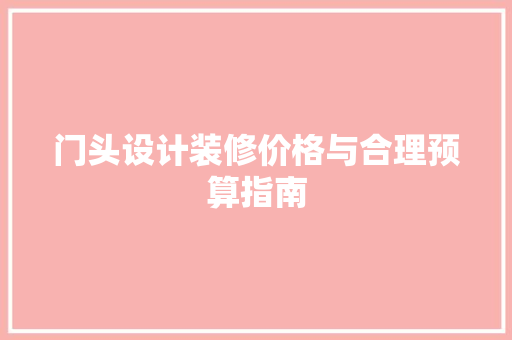 门头设计装修价格与合理预算指南