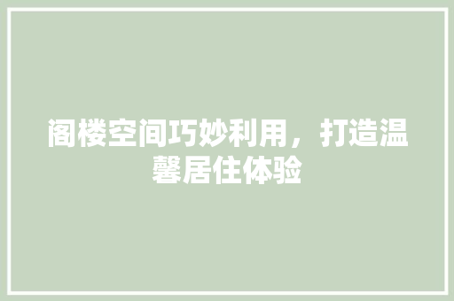 阁楼空间巧妙利用，打造温馨居住体验