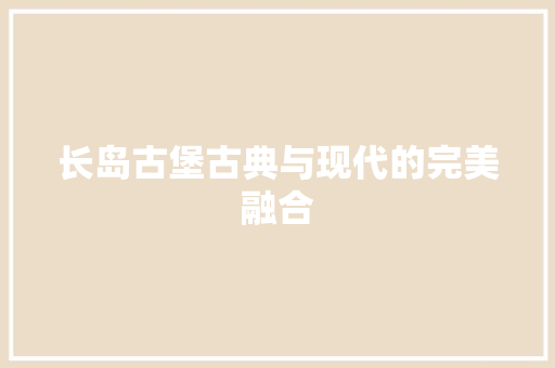长岛古堡古典与现代的完美融合