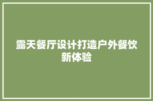 露天餐厅设计打造户外餐饮新体验