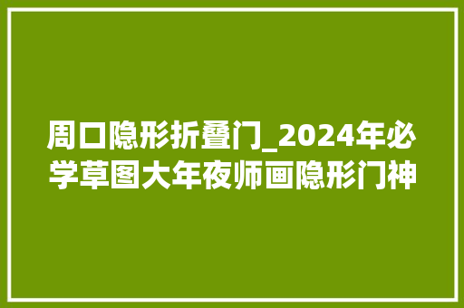 周口隐形折叠门_2024年必学草图大年夜师画隐形门神器🚀