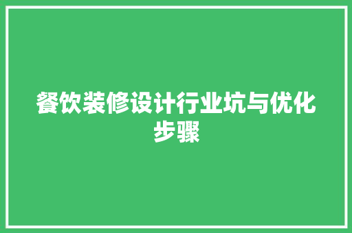 餐饮装修设计行业坑与优化步骤