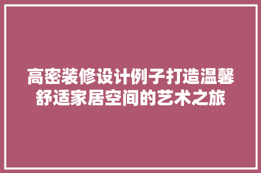 高密装修设计例子打造温馨舒适家居空间的艺术之旅