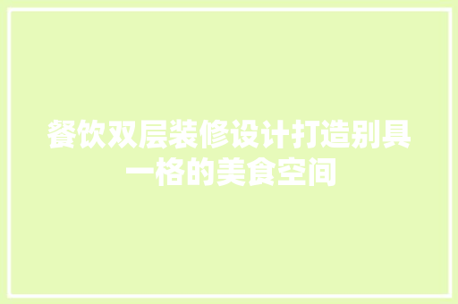 餐饮双层装修设计打造别具一格的美食空间