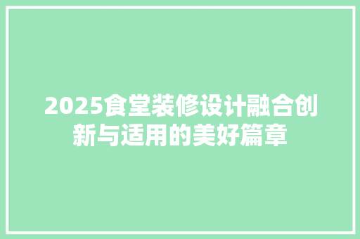 2025食堂装修设计融合创新与适用的美好篇章