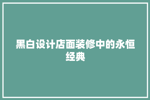 黑白设计店面装修中的永恒经典