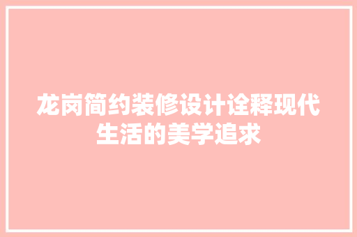 龙岗简约装修设计诠释现代生活的美学追求
