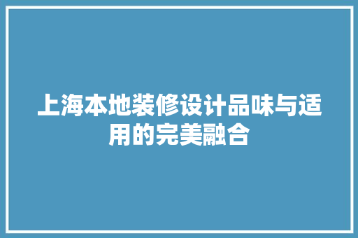 上海本地装修设计品味与适用的完美融合