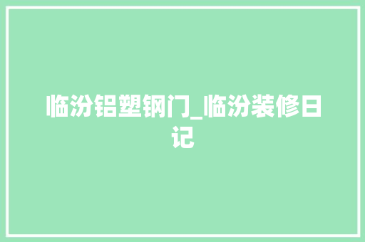 临汾铝塑钢门_临汾装修日记