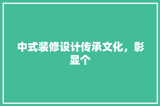 中式装修设计传承文化，彰显个 滑动门