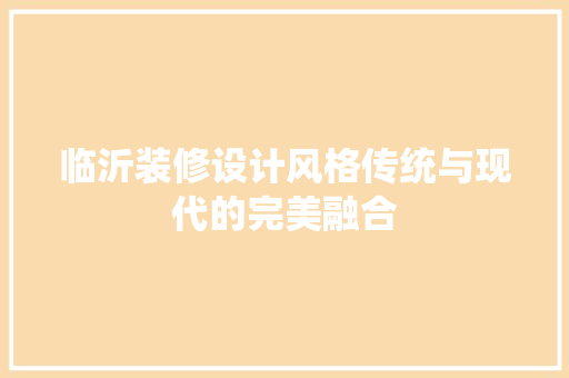临沂装修设计风格传统与现代的完美融合