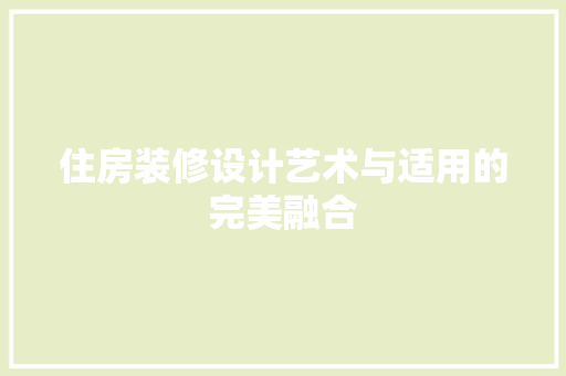 住房装修设计艺术与适用的完美融合
