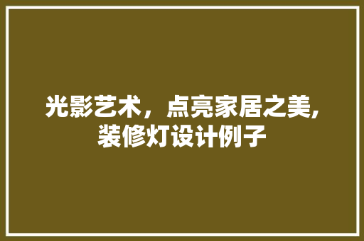 光影艺术，点亮家居之美,装修灯设计例子 折叠门
