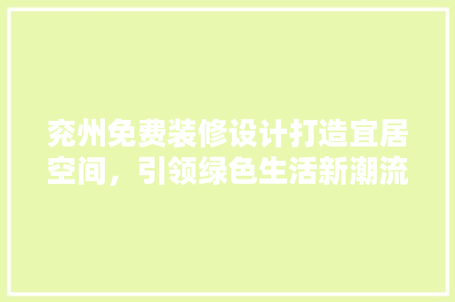 兖州免费装修设计打造宜居空间，引领绿色生活新潮流