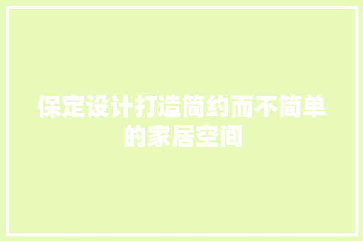 保定设计打造简约而不简单的家居空间