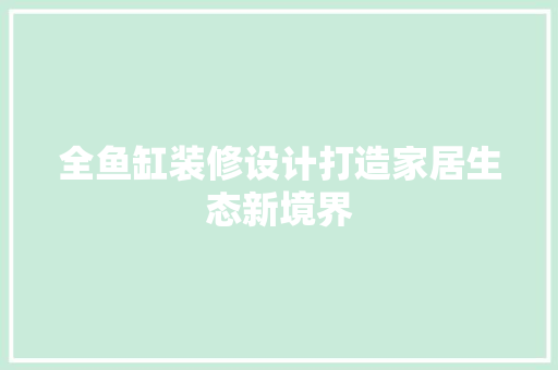 全鱼缸装修设计打造家居生态新境界 玻璃门