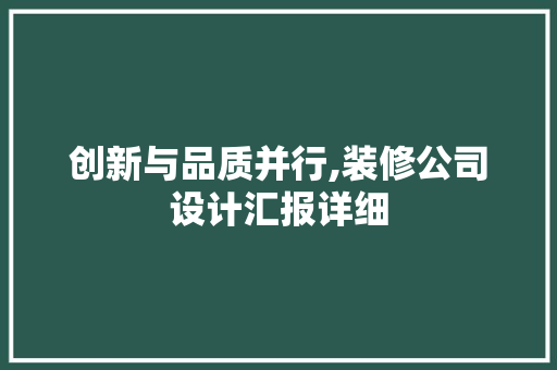 创新与品质并行,装修公司设计汇报详细